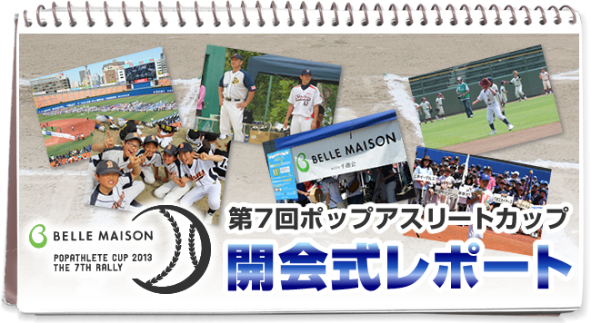 第7回ポップアスリートカップ 開会式レポート