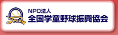 NPO法人 全国学童野球復興協会(JrBA)