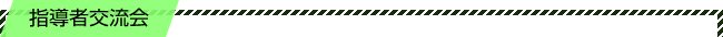 指導者交流会の様子