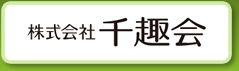 株式会社千趣会