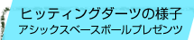 ヒッティングダーツの様子 アシックスベースボールプレゼンツ