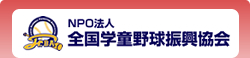 NPO法人 全国学童野球復興協会(JrBA)