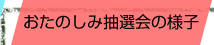 おたのしみ抽選会の様子