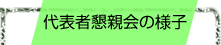 代表者懇親会の様子