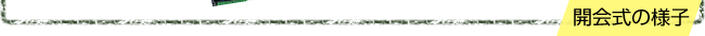 開会式の様子
