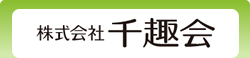 株式会社千趣会
