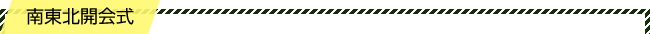 南東北開会式