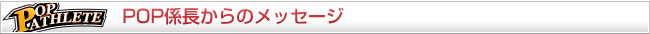 POP係長からのメッセージ