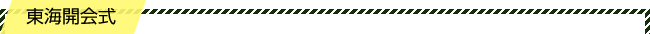 東海開会式