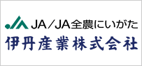 JA全農にいがた　伊丹産業株式会社