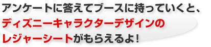 アンケートに答えてブースに持っていくと、ディズニーキャラクターデザインのレジャーシートがもらえるよ！