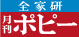 全家研　月刊ポピー
