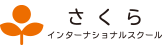 さくらインターナショナル（関西国際学園）