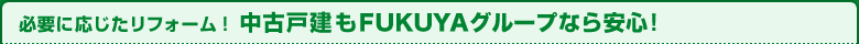 必要に応じたリフォーム！ 中古戸建も福屋なら安心!