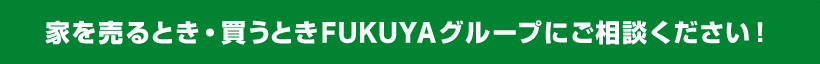 家を売るとき・買うときFUKUYAグループにご相談ください！