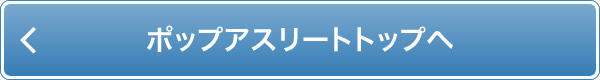 ポップアスリートトップへ