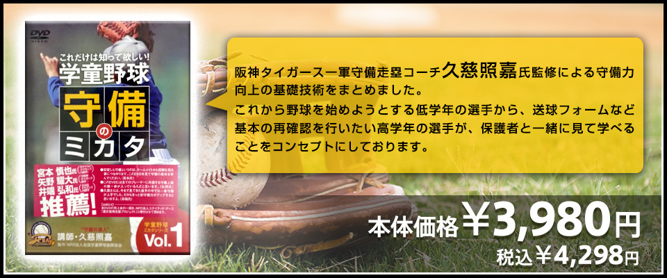 阪神タイガース一軍守備走塁コーチ久慈照嘉氏監修による守備力向上の基礎技術をまとめました。これから野球を始めようとする低学年の選手から、送球フォームなど基本の再確認を行いたい高学年の選手が、保護者と一緒に見て学べることをコンセプトにしております。本体価格\3,980円　税込\4,298円