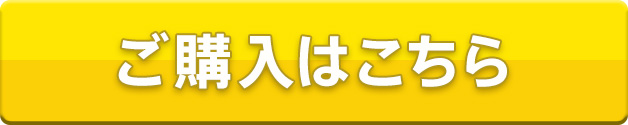 ご購入はこちら