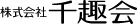 株式会社　千趣会