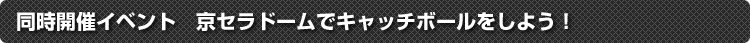 同時開催イベント　京セラドームでキャッチボールをしよう！