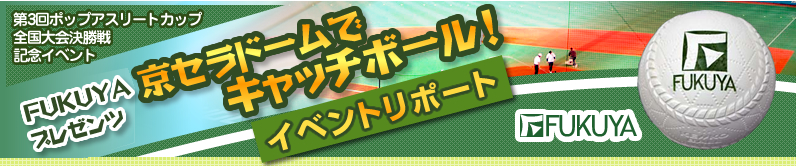 京セラドームでキャッチボール イベントレポート