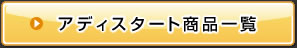 アディスタート商品一覧