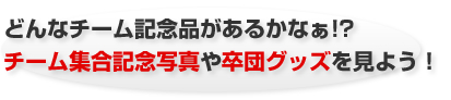 どんなチーム記念品があるかなぁ!?チーム集合記念写真や卒団グッズを見よう!