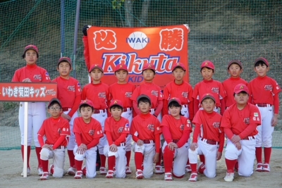 いわき菊田キッズ