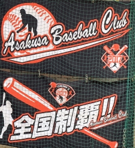 浅草ベースボールクラブ