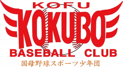 国母野球スポーツ少年団