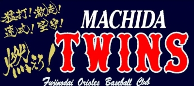 町田ツインズ