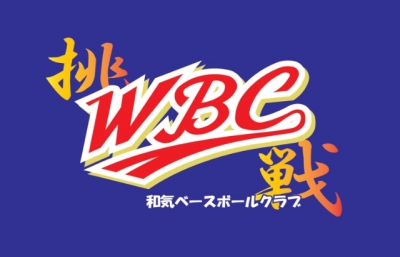 和気ベースボールクラブ