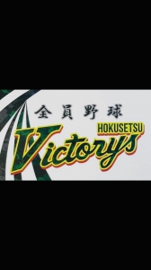 北摂ビクトリーズ