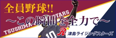 津島ライジングスターズ