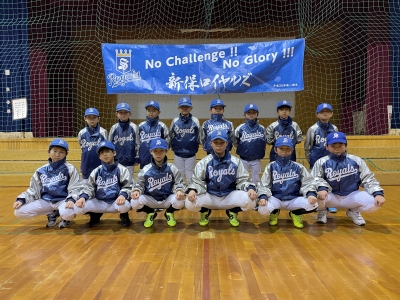 新保ロイヤルズ