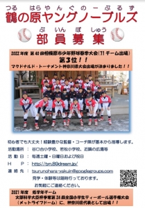 鶴の原ヤングノーブルズ