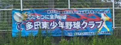 多田東少年野球クラブ