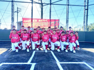 志賀学童野球クラブ