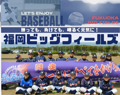 福岡ビッグフィールズ