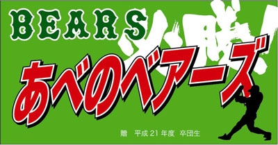 あべのベアーズ