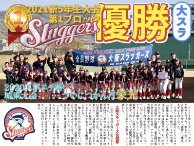 大阪スラッガーズ