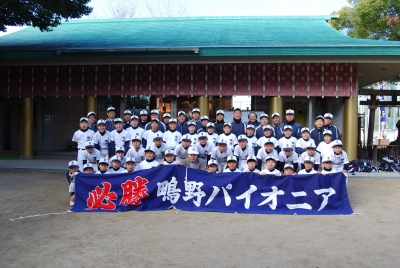 鴫野パイオニア