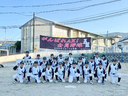 飛鳥紀寺スポーツ少年団