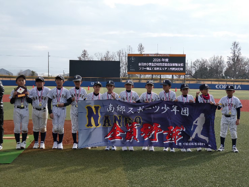南郷スポーツ少年団