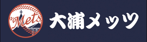 大浦メッツ