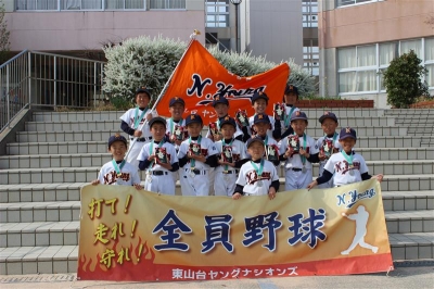 東山台ヤングナシオンズ