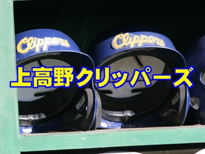 上高野クリッパーズ