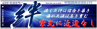 甲陽園西宮浜レイズ