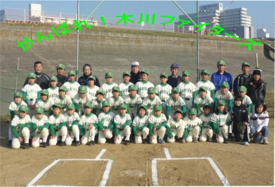 木川ファイターズ
