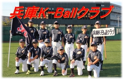 兵庫Ｋ－Ｂａｌｌクラブ